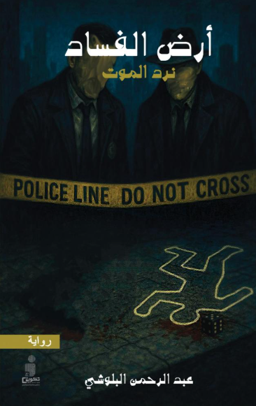 أرض الفساد - نرد الموت